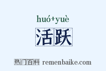 活跃是什么意思的图片